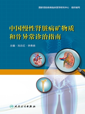 中国慢性肾脏病矿物质