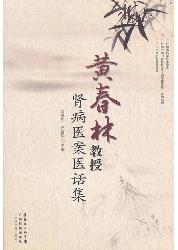 黄春林教授肾病医案医