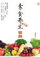 素食养生事典（第2版）