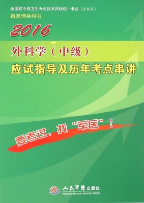 外科学（中级）应试指导及