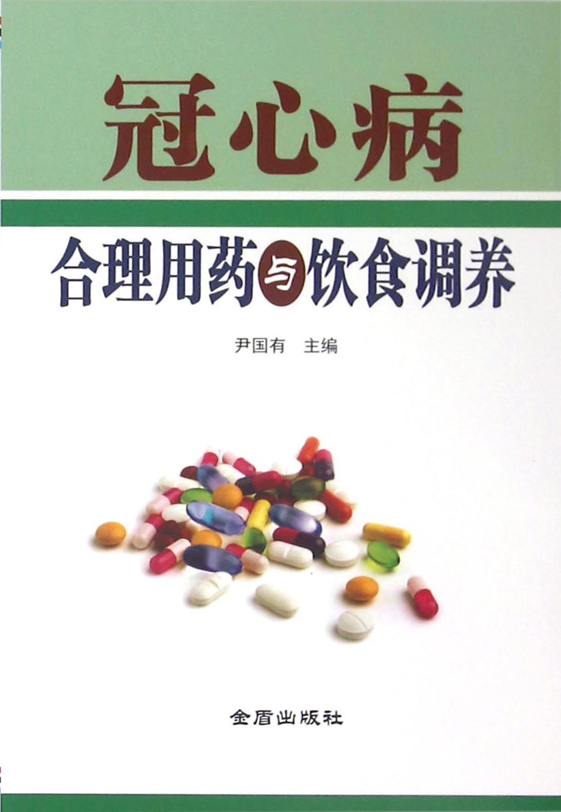 冠心病合理用药与饮食