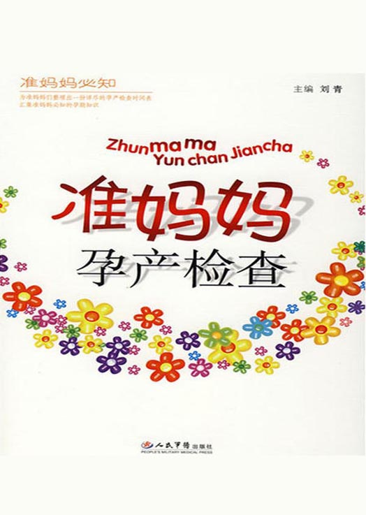 准妈妈孕产检查