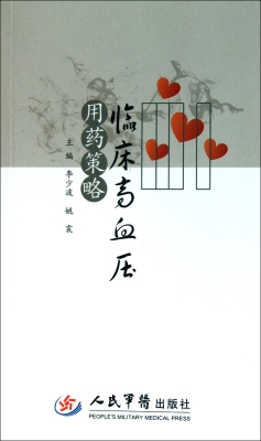 临床高血压用药策略