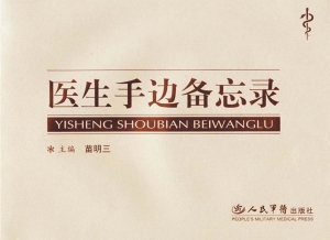 医生手边备忘录