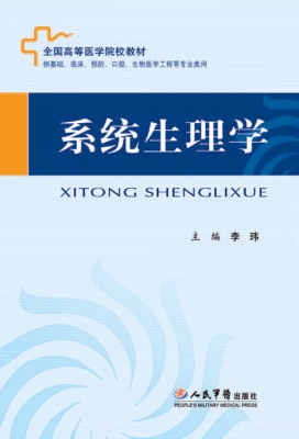 系统生理学