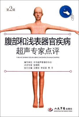 腹部和浅表器官疾病超