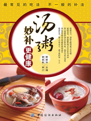 汤粥妙补更健康
