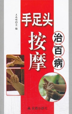 手足头按摩治百病