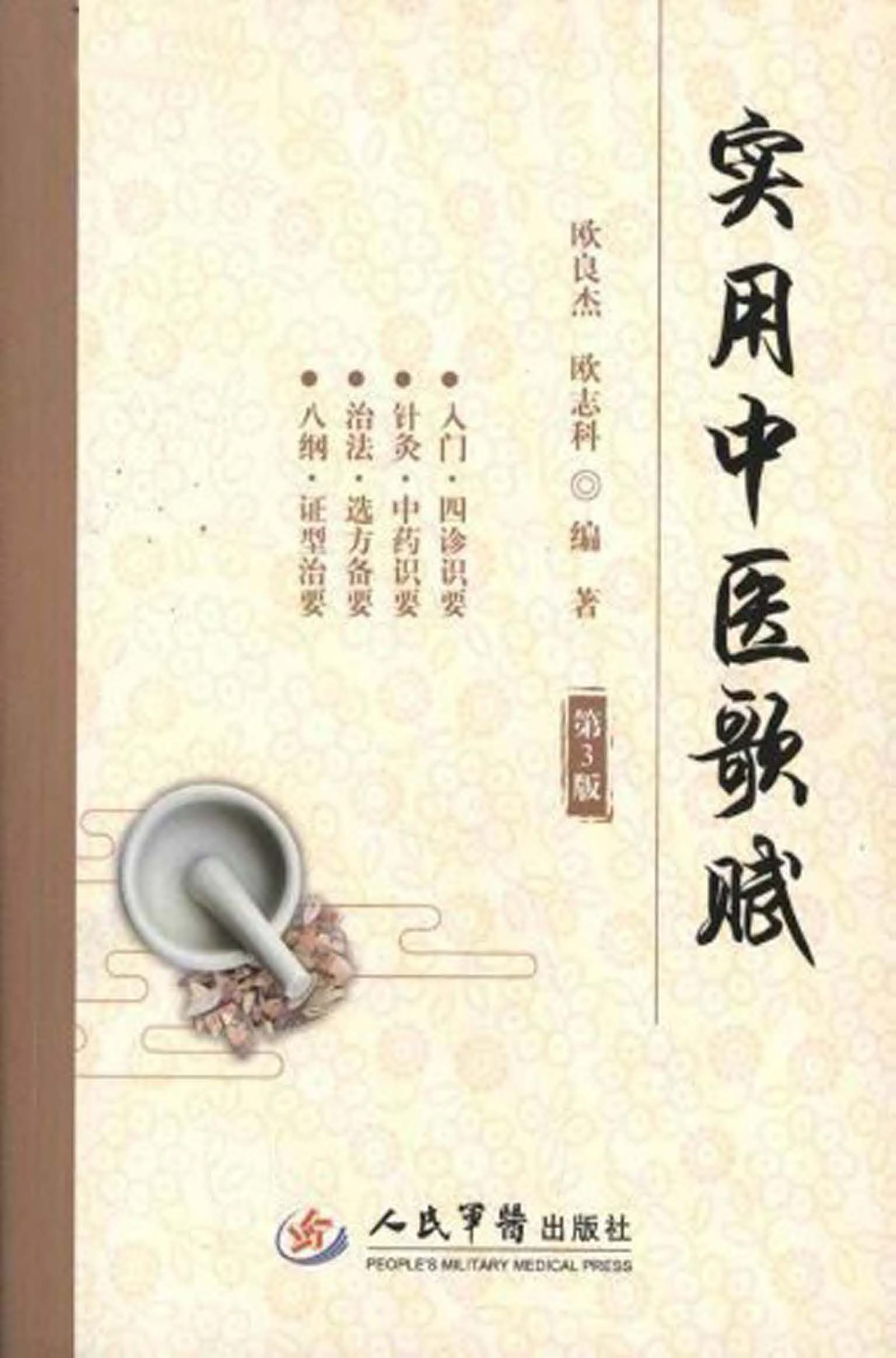 实用中医歌赋