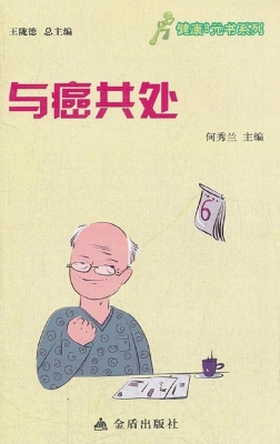 与癌共处