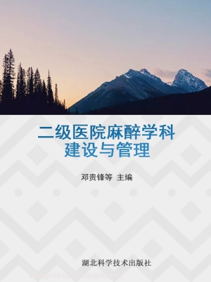 二级医院麻醉学科建设