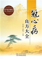 冠心病良方大全