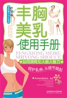 丰胸美乳使用手册
