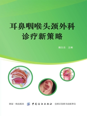 耳鼻咽喉头颈外科诊疗