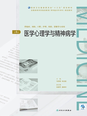 医学心理学与精神病学
