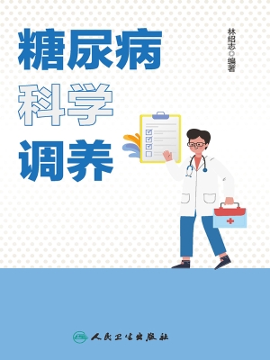 糖尿病科学调养