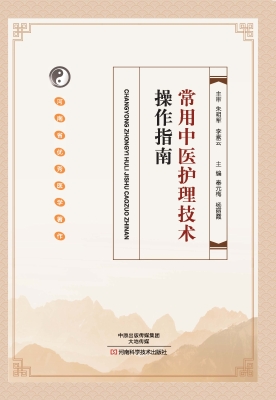 常用中医护理技术操作