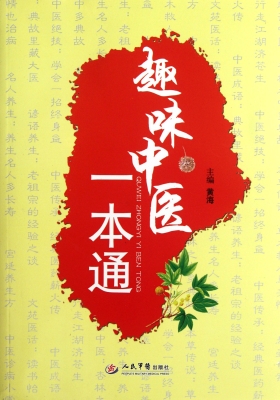 趣味中医一本通