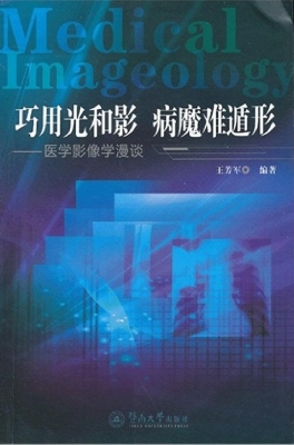 巧用光和影 病魔难遁