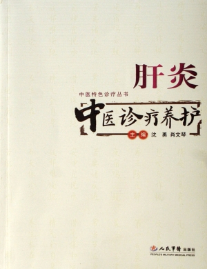 肝炎中医诊疗养护