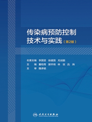 传染病预防控制技术与