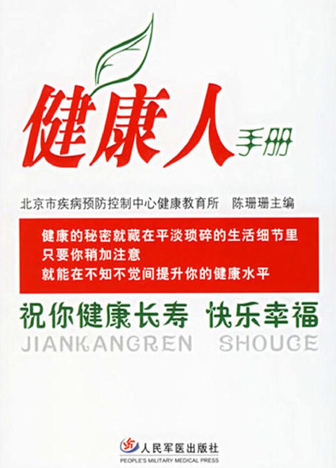 健康人手册