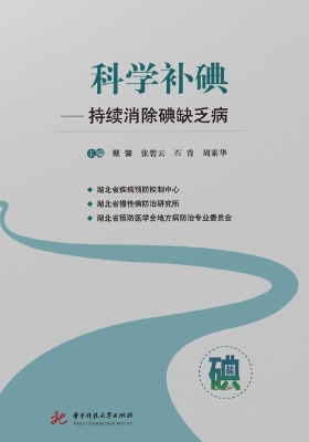 科学补碘——持续消除