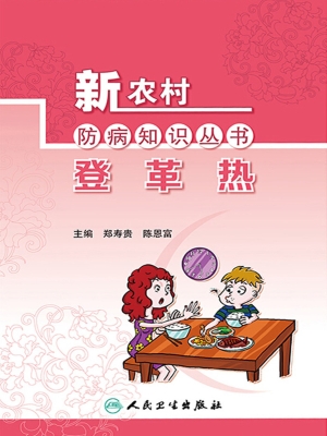 登革热