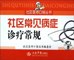 社区常见病症诊疗常规