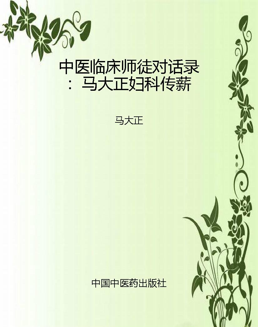 中医临床师徒对话录：马