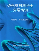 烧伤整形科护士分层培