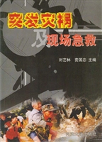 突发灾祸及现场急救
