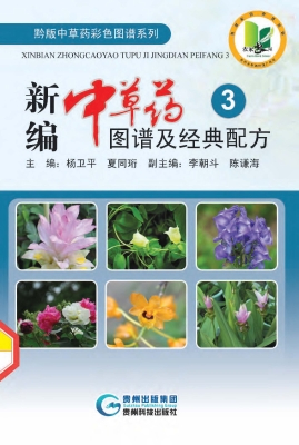 新编中草药图谱及经典