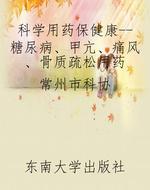 科学用药保健康--糖尿