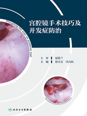 宫腔镜手术技巧及并发
