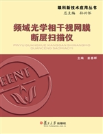 频域光学相干视网膜断
