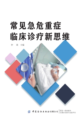 常见急危重症临床诊疗