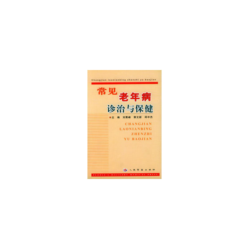 常见老年病诊治与保健
