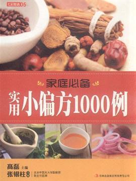 家庭必备实用小偏方10