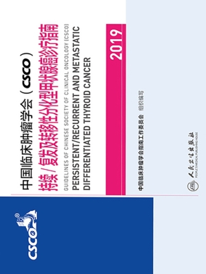 中国临床肿瘤学会（CSCO