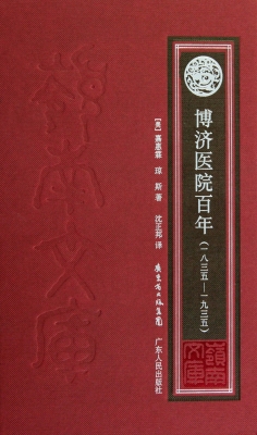 博济医院百年