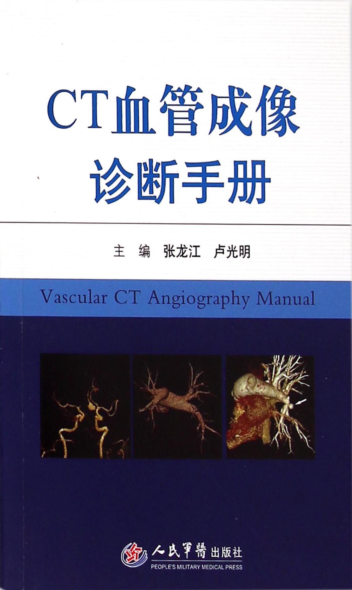 CT血管成像诊断手册