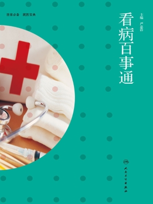 看病百事通