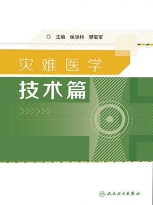 灾难医学——技术篇