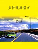 男性健康指南