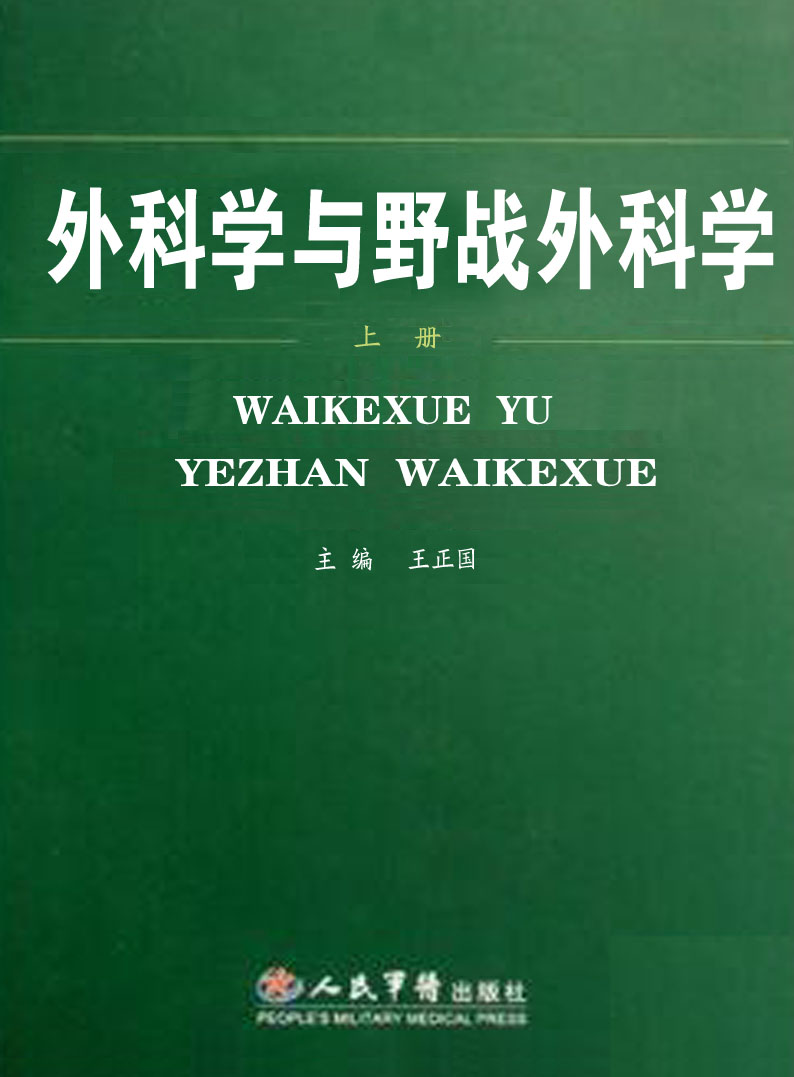 外科学与野战外科学（上