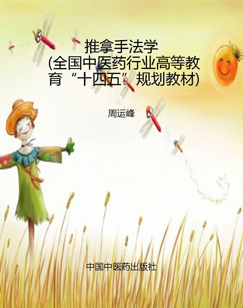 推拿手法学（全国中医药