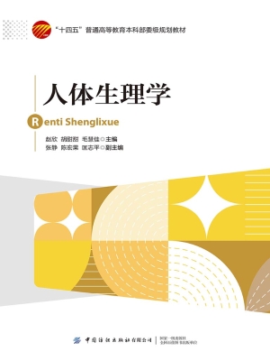 人体生理学