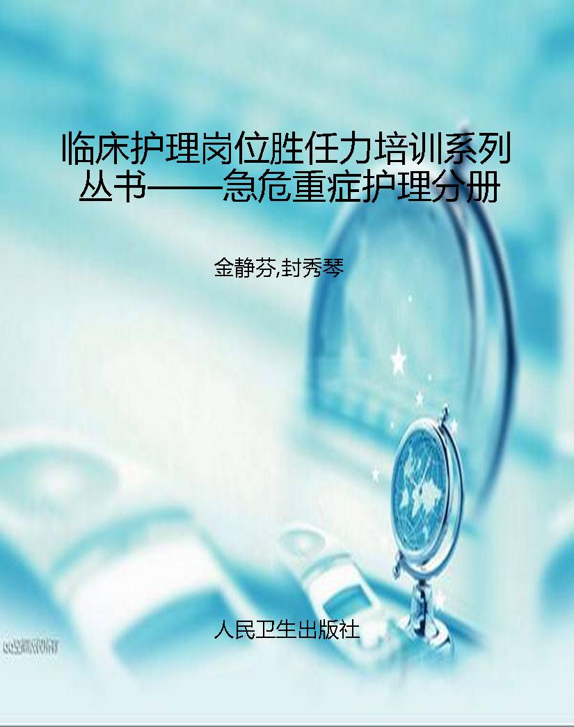 临床护理岗位胜任力培