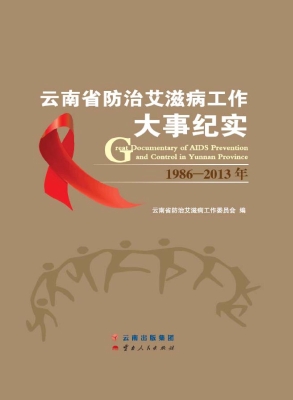 云南省防治艾滋病工作